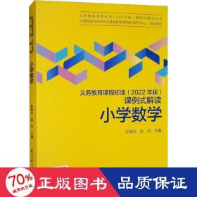 义务教育课程标准（2022年版）课例式解读  小学数学