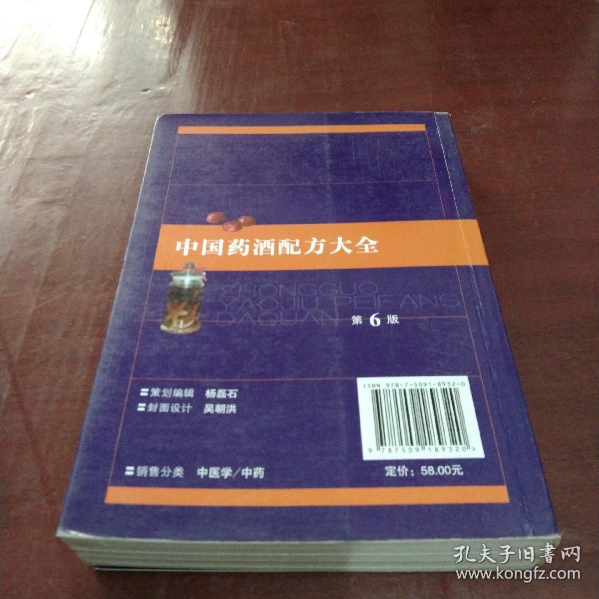 中国药酒配方大全（第6版）