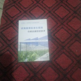 设施蔬菜标准化栽培与病虫害防控技术