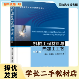 /学长二手/机械工程材料与热加工工艺-第2版9787111515708/择