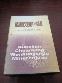 昆山传统文化研究·名人卷【全四册 盒装】