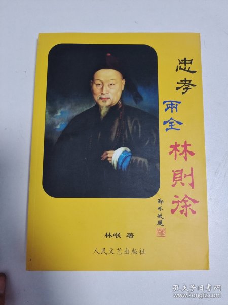 忠孝两全林则徐