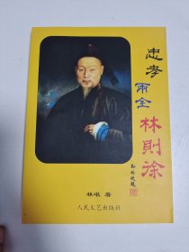 忠孝两全林则徐