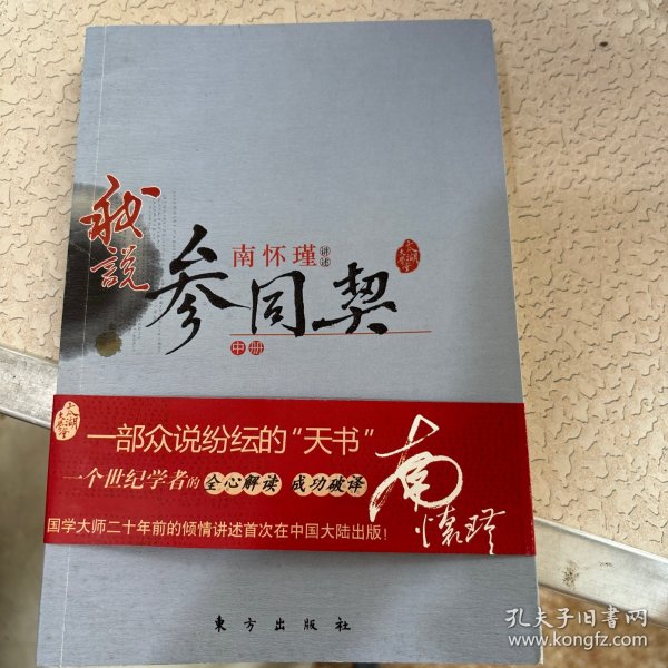 南怀瑾作品集1 我说参同契（中册）