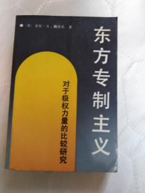 东方专制主义