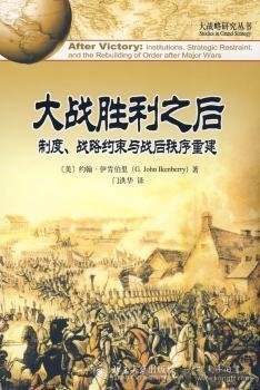 大战胜利之后:制度、战略约束与战后秩序重建