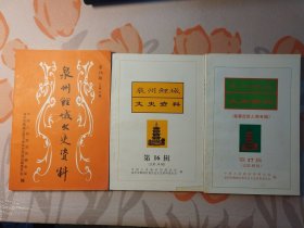 泉州鲤城文史资料（总第34、35、44辑）3本合售