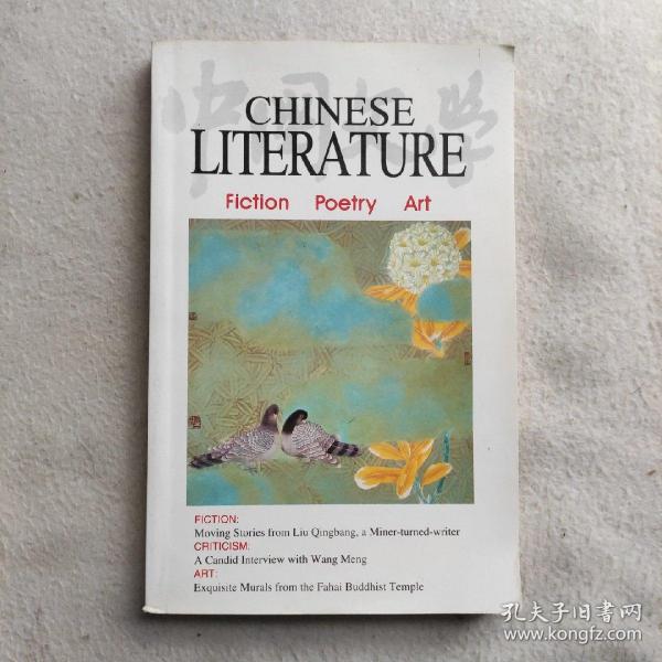 Chinese Literature 中国文学 1999年第1期 春