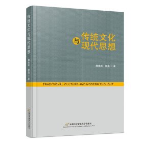【正版库存书】传统文化与现代思想