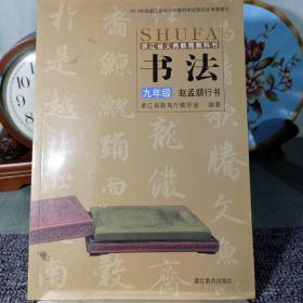 书法. 九年级. 赵孟頫行书 4CL7