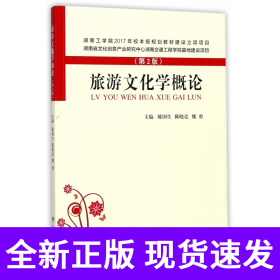 旅游文化学概论(第2版)