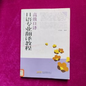 日语专业翻译教程：高级口译（馆藏）