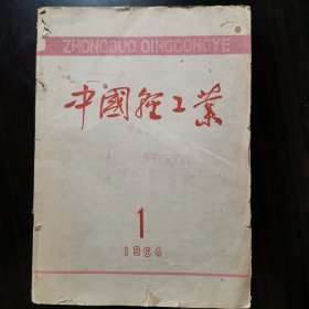 中国轻工业1964年1期