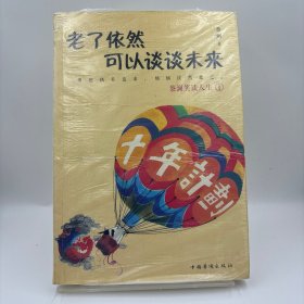 老了依然可以谈谈未来