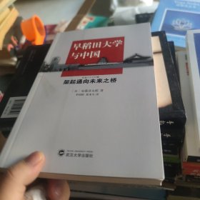 早稻田大学与中国：架起通向未来之桥