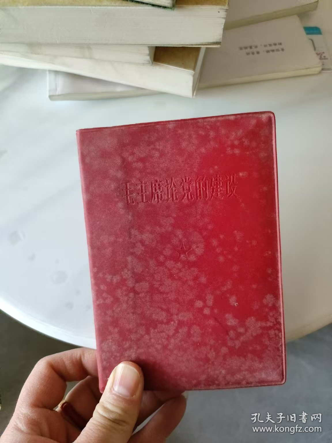 毛主席论党的建设