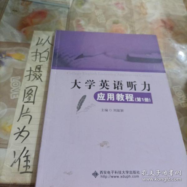 大学英语听力应用教程（第1册）