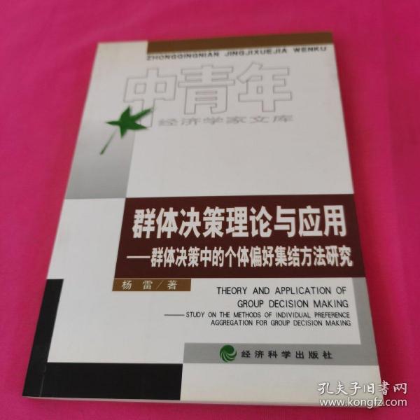 群体决策理论与应用:群体决策中的个体偏好集结方法研究