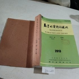 数学的实践与认识2013/（7-9）期合订本