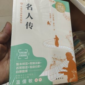 名著导读整本探究-名人传