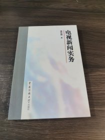 电视新闻实务