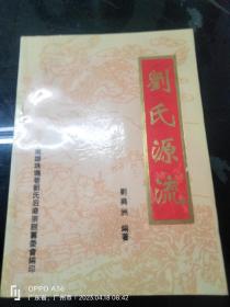 劉氏源流