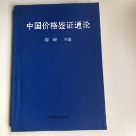 中国价格鉴证通论