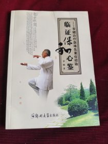 临症保和心鉴【255】-2
