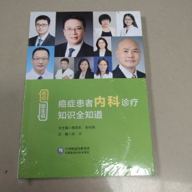 癌症患者内科诊疗知识全知道 【全新  有塑封】