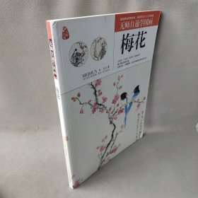 【正版图书】无师自通学国画（梅花）