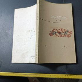 鸿鹄集
