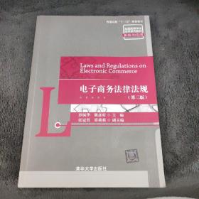 电子商务法律法规（第3版）/普通高校“十三五”规划教材·全国高等学校法学系列教材·基础与应用