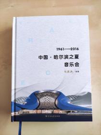 中国·哈尔滨之夏音乐会 1961 — 2016