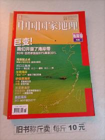 【221-3-30】 中国国家地理杂志2020年10总第720期 海岸带专辑 加厚板