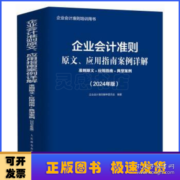 企业会计准则原文、应用指南案例详解：准则原文+应用指南+典型案例（2024年版）