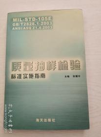 质量抽样检验标准实施指南