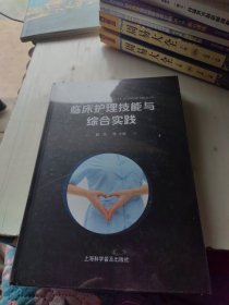 临床护理技能与综合实践