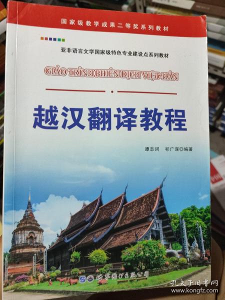 越汉翻译教程/国家级教学成果二等奖系列教材 亚非语言文学国家级特色专业建设点系列教材