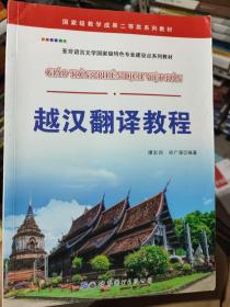 越汉翻译教程/国家级教学成果二等奖系列教材 亚非语言文学国家级特色专业建设点系列教材