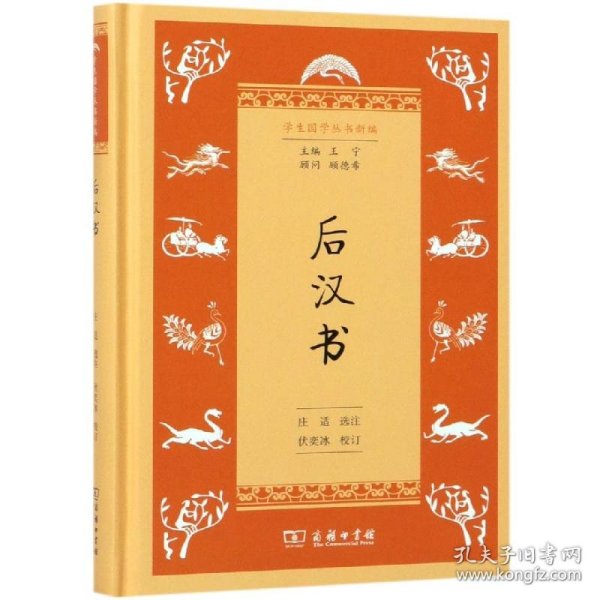 后汉书(学生国学丛书新编)