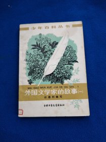 外国文学家的故事（一）