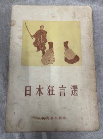 日本狂言选人民文学出版社周启明译1955年1版