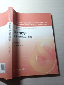 分析化学学习指导与习题集（第4版/本科药学配教）