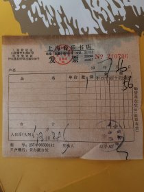 90年代上海音乐书店收据（当时地址在南京路西藏路口）