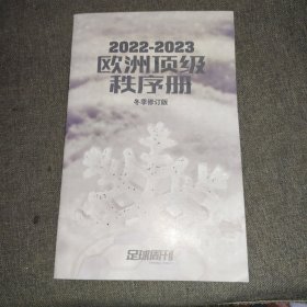 2022-2023欧洲顶级秩序册 冬季修订版