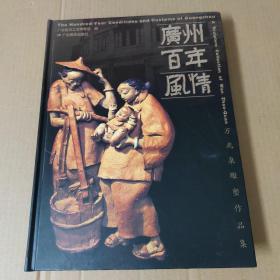 广州百年风情-万兆泉雕塑作品集-精装大16开