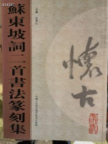 苏东坡词二首书法篆刻集。特价20 六号狗院