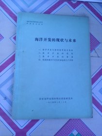 1984年出版 海洋开发的现状与未来