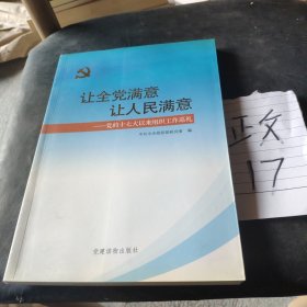 让全党满意让人民满意：党的十七大以来组织工作巡礼