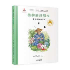 植物的好朋友:吴征镒的故事